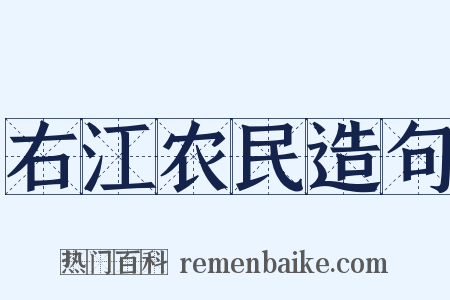 右江农民造句是什么意思的图片